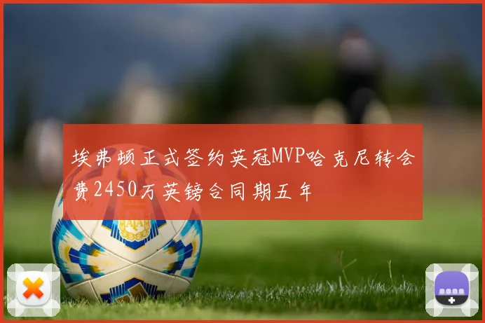 埃弗顿正式签约英冠MVP哈克尼转会费2450万英镑合同期五年